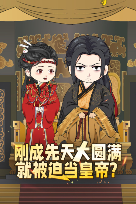 刚成先天大圆满就被迫当皇帝