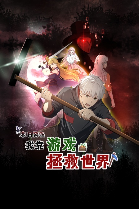 末日降临我靠游戏拯救世界