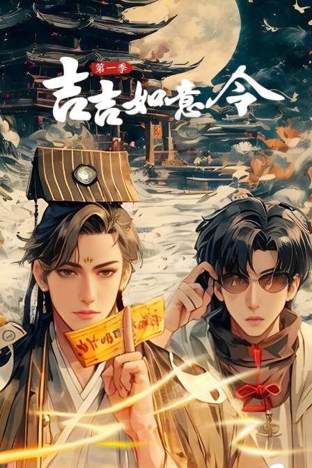 吉吉如意令第一季