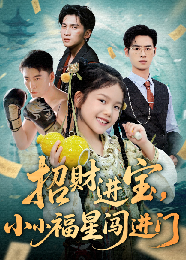 招财进宝小小福星闯进门