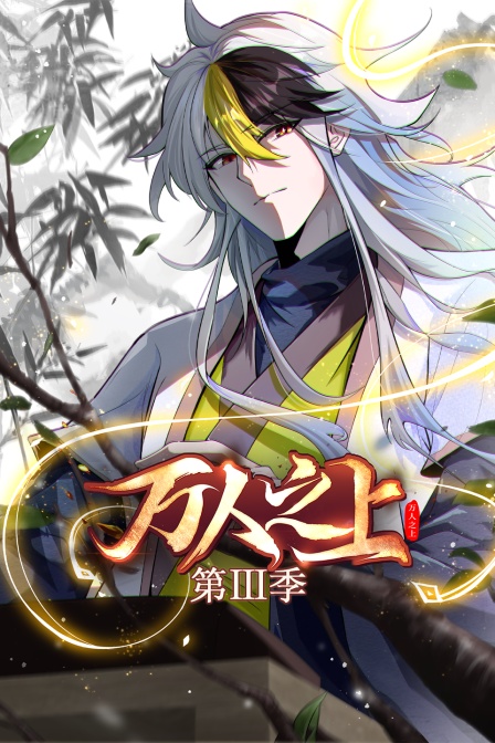 万人之上第三季