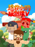 迷你小洞玩创造第五季