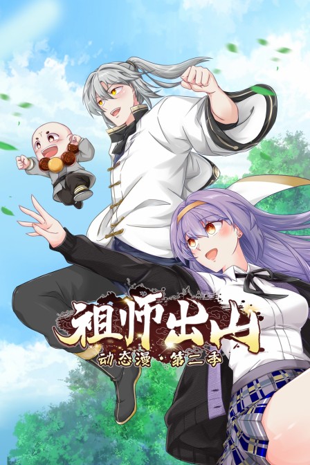 祖师出山动态漫第二季