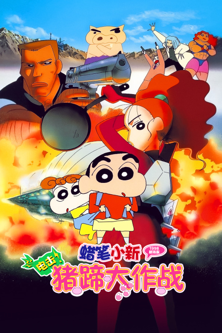 蜡笔小新电击猪蹄大作战