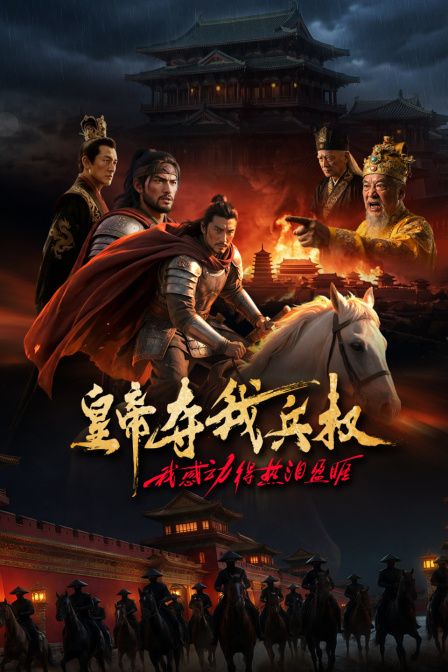 皇帝夺我兵权我感动得热泪盈眶