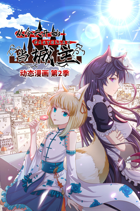 从今天开始当城主动态漫第二季