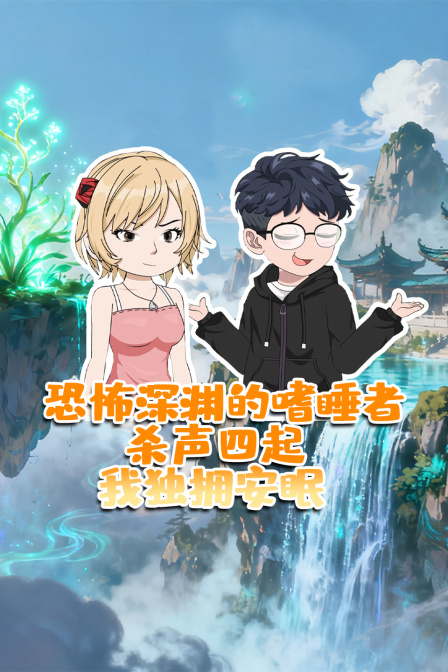 恐怖深渊的嗜睡者杀声四起我独拥安眠