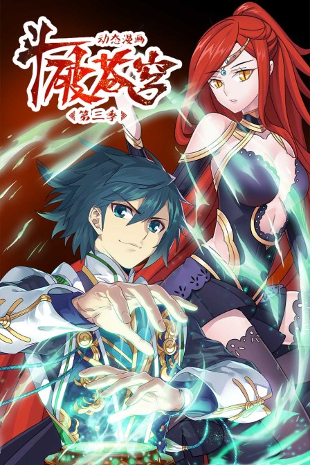 斗破苍穹第三季动态漫