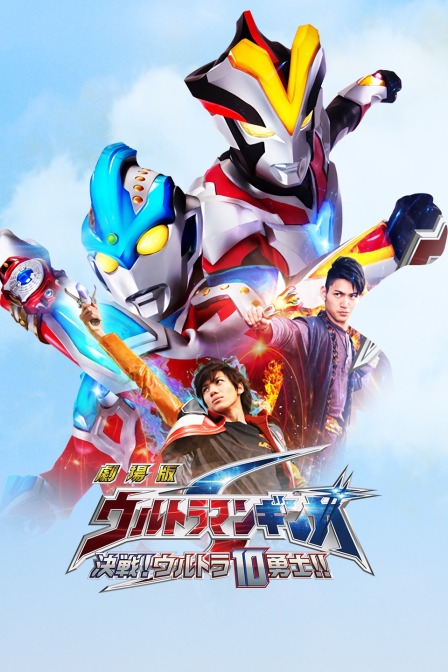 银河奥特曼S决战奥特10勇士