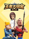 王者大宿舍第二季
