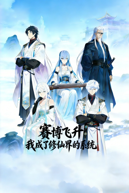 赛博飞升我成了修仙界的系统