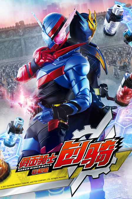 假面骑士创骑日配