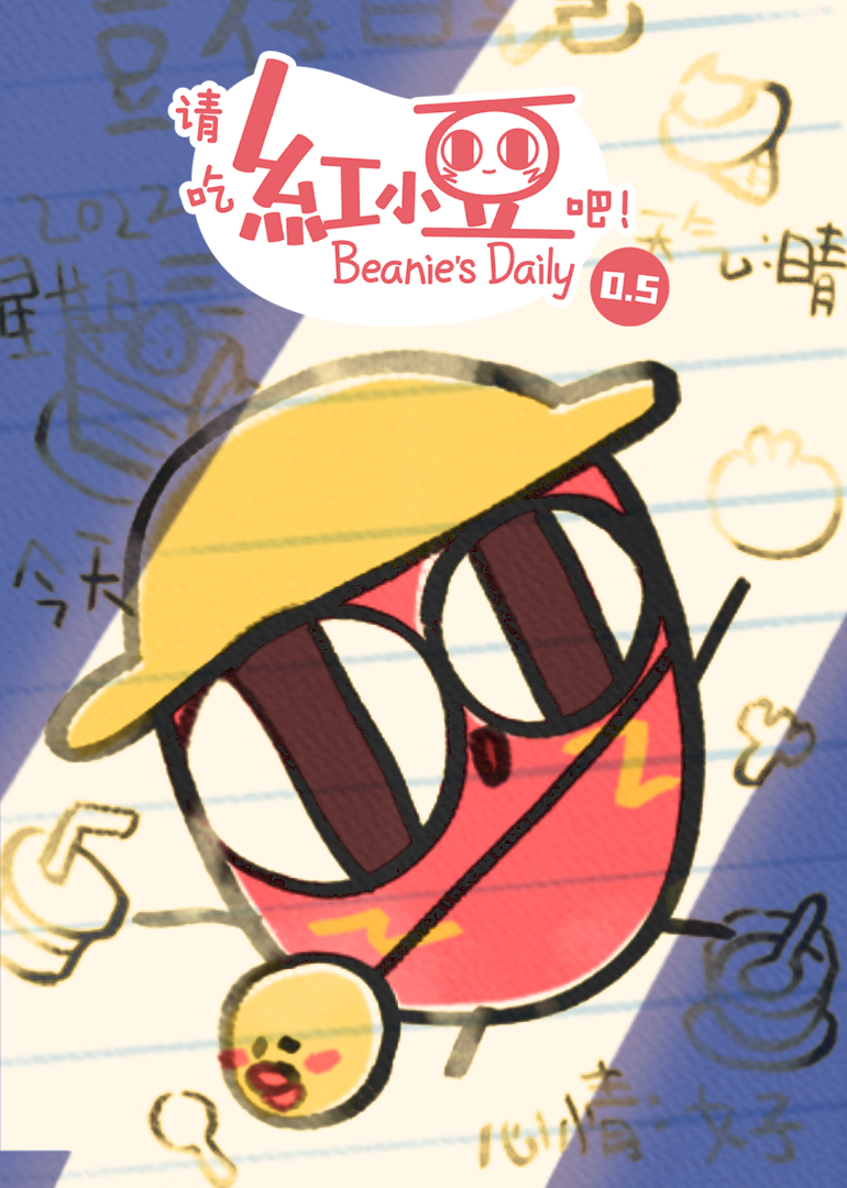 请吃红小豆吧第0第五季