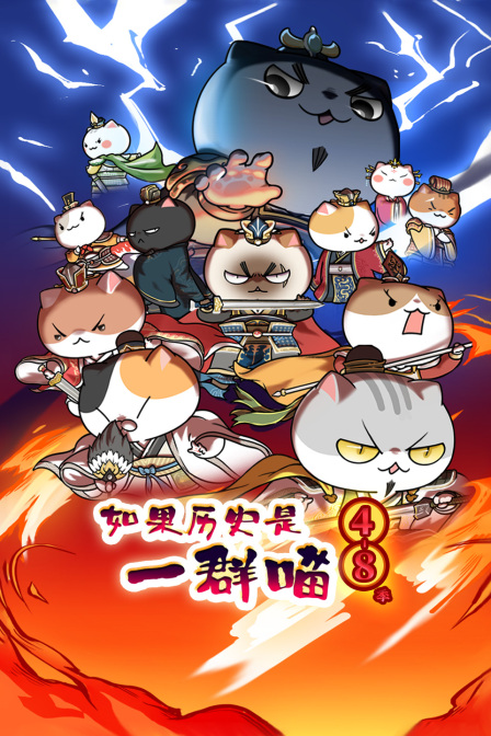 如果历史是一群喵4第八季
