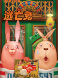 逃亡兔第一季
