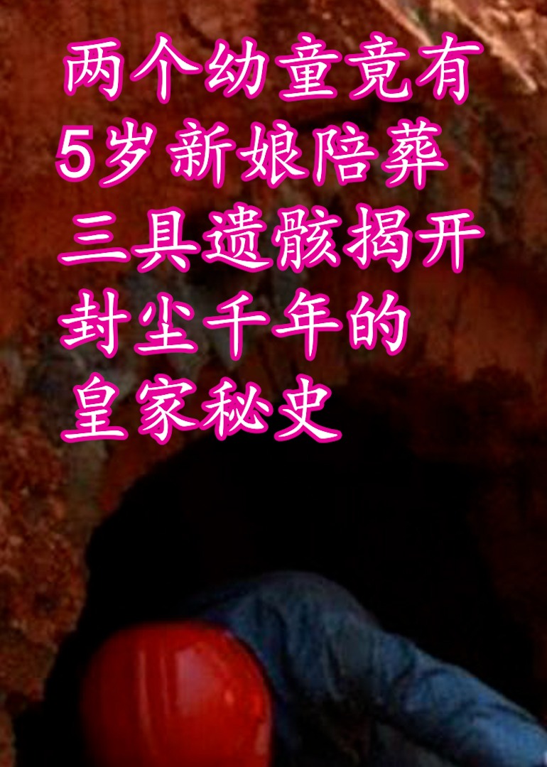 中国史临沂挖出幼童墓