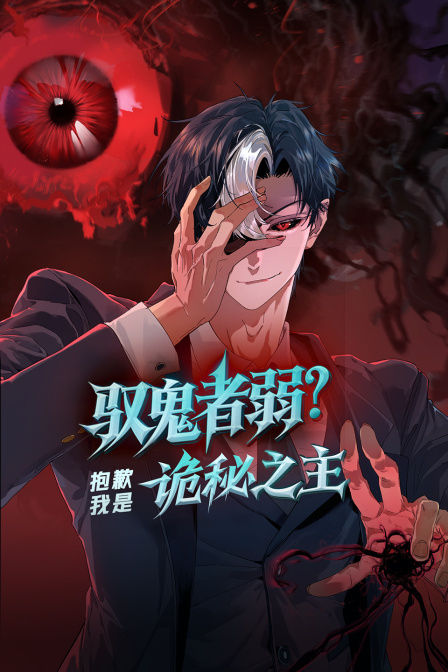 驭鬼者弱抱歉我是诡秘之主