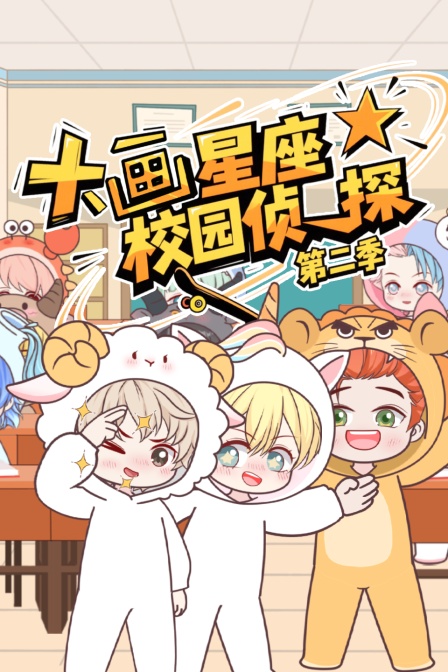 大画星座校园侦探第二季
