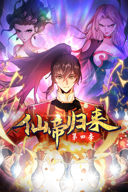 仙帝归来第四季