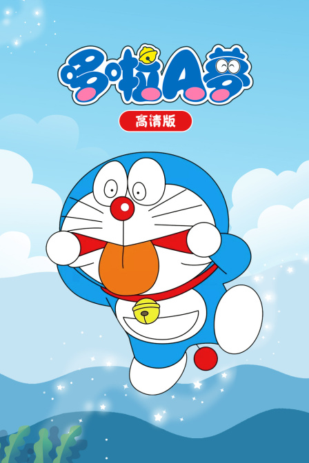 哆啦A梦版
