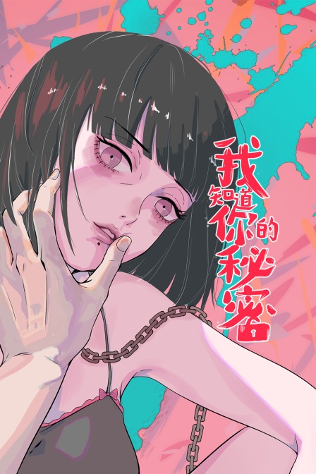 我知道你的秘密