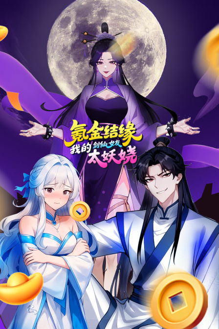 氪金结缘我的剑仙女友太妖娆