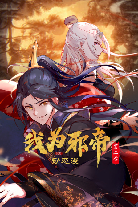 我为邪帝动态漫第二季