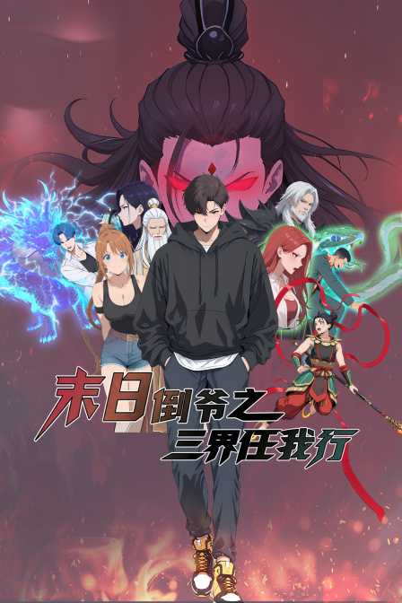 末日倒爷之三界任我行