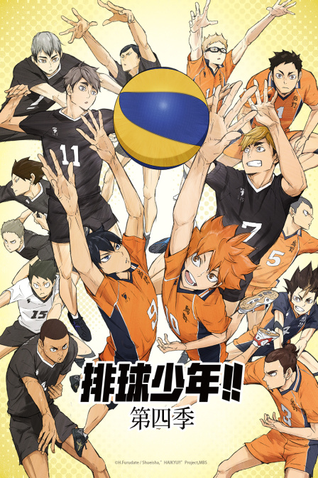 排球少年第四季