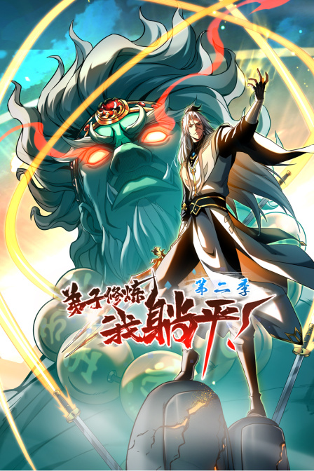 弟子修炼我躺平第二季