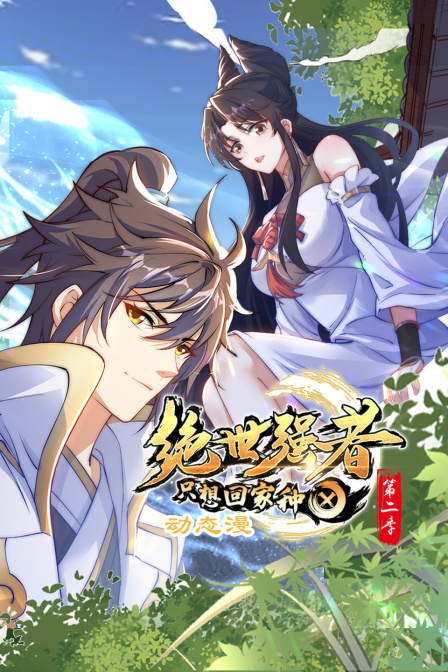 绝世强者只想回家种田动态漫第二季