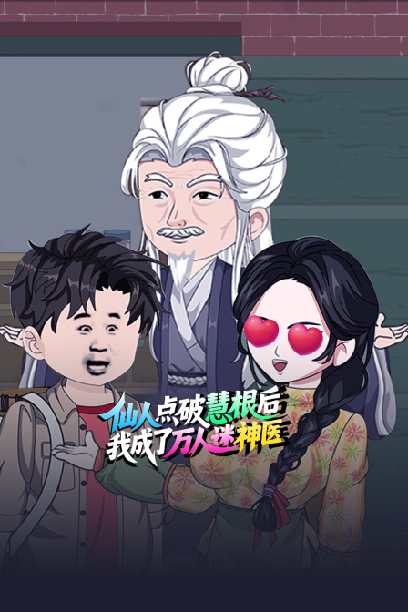 仙人点破慧根后我成了万人迷神医