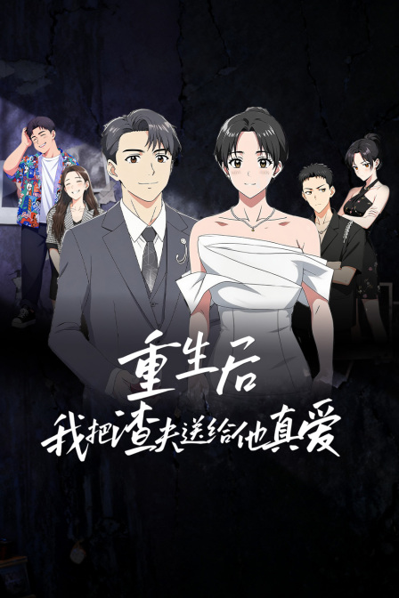 重生后我把渣夫送给他真爱