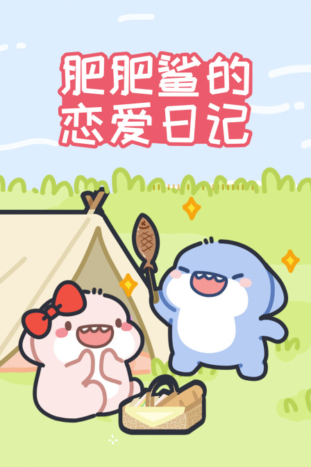 肥肥鲨的恋爱日记