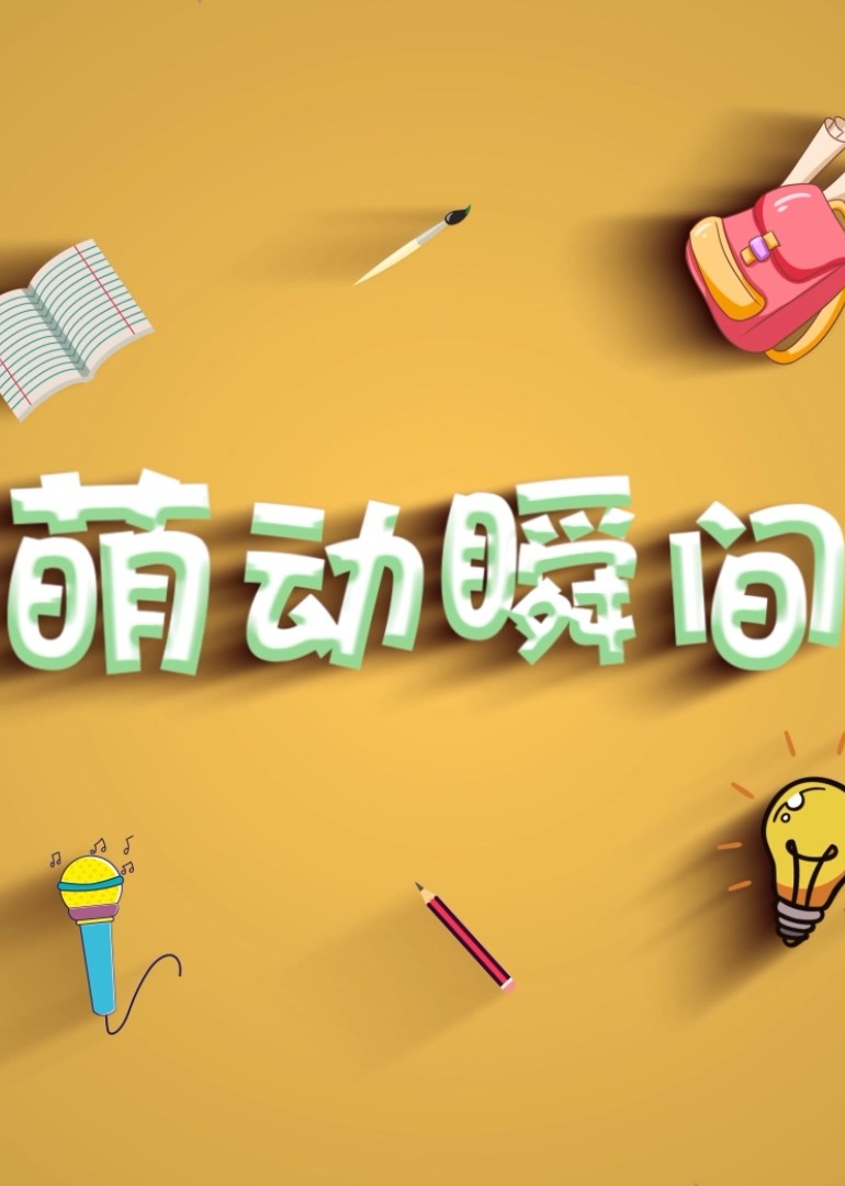 言小咖萌动瞬间