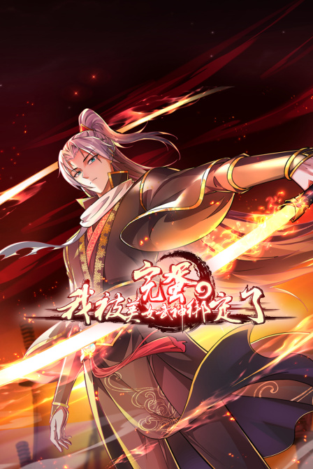 完蛋我被美女武神绑定了