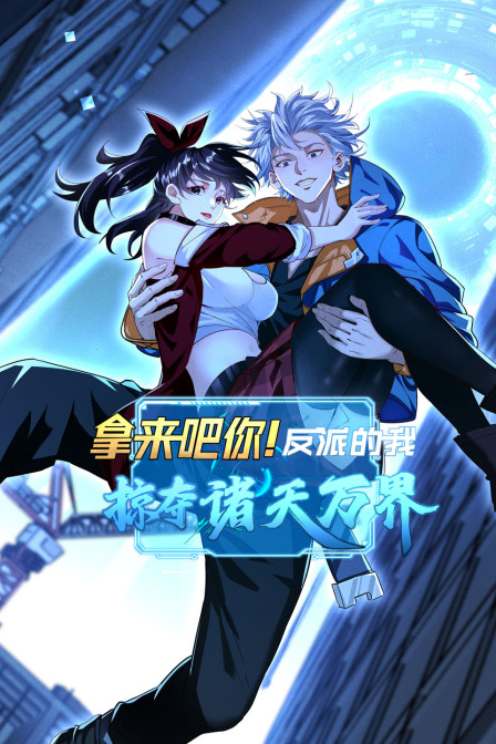 拿来吧你反派的我掠夺诸天万界