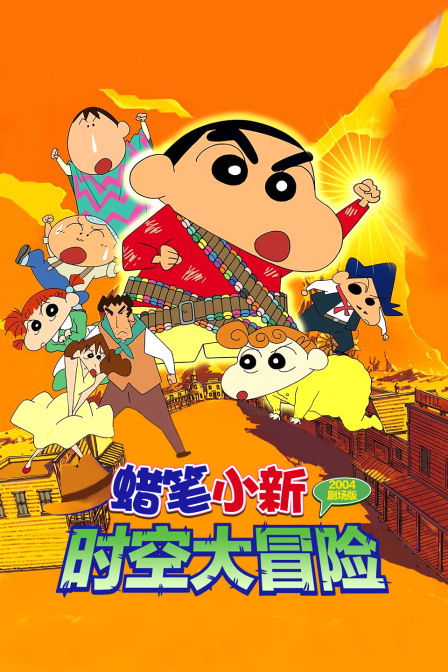 蜡笔小新时空大冒险