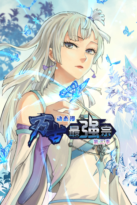 万古最强宗动态漫第二季