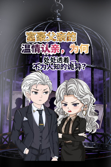 富豪父亲的温情认亲为何处处透着不为人知的诡异