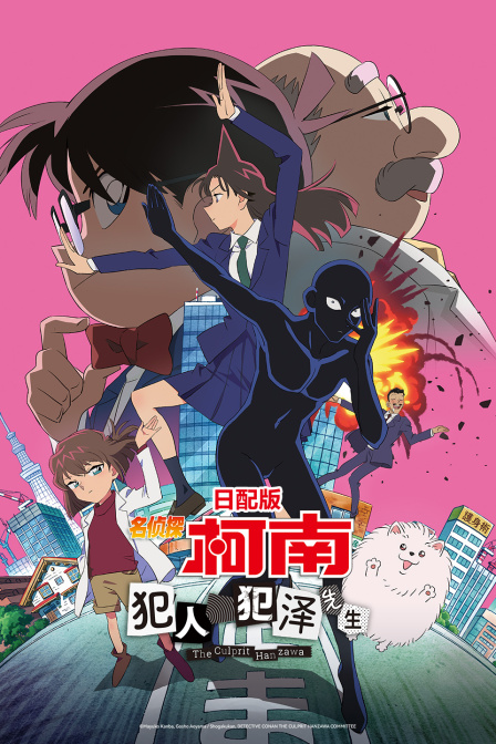名侦探柯南犯人犯泽先生日配
