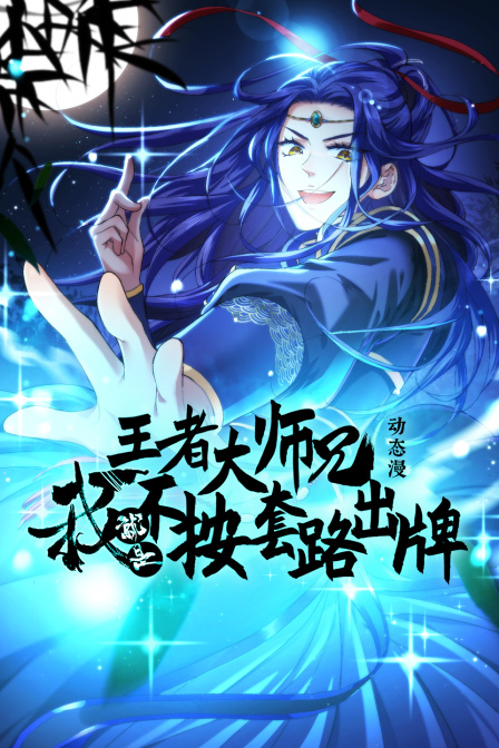 王者大师兄我就是不按套路出牌动态漫