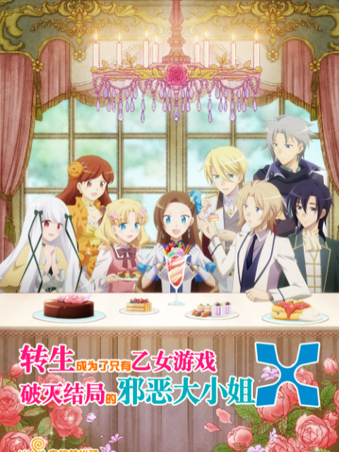转生成为了只有乙女游戏破灭Flag的邪恶大小姐第二季
