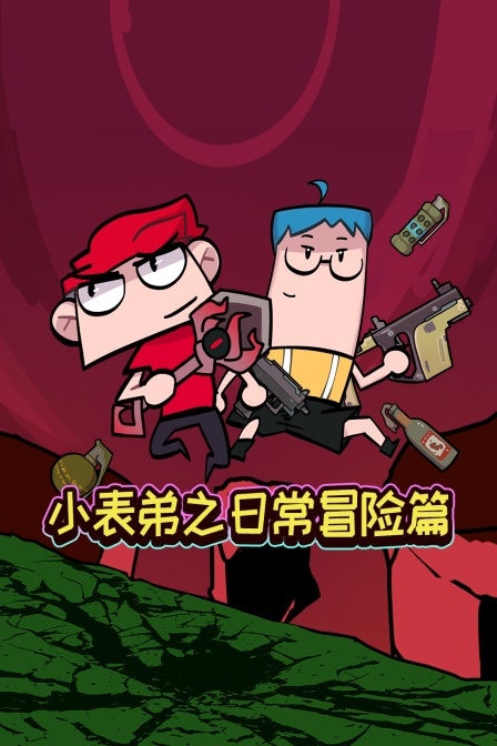 小表弟之日常冒险篇