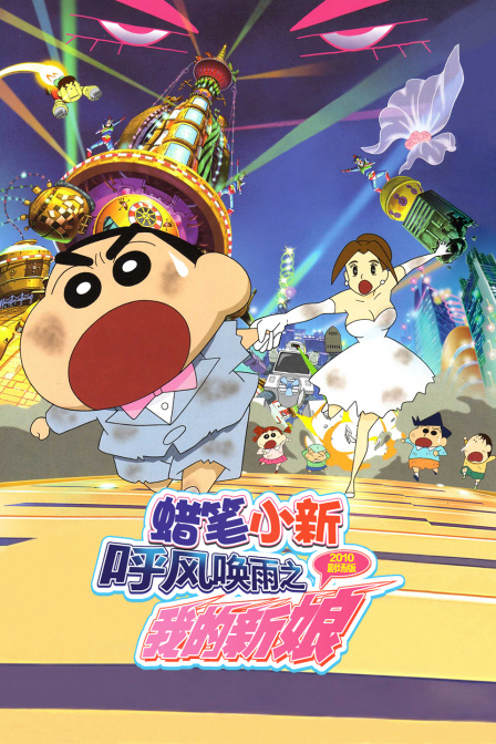 蜡笔小新呼风唤雨之我的新娘