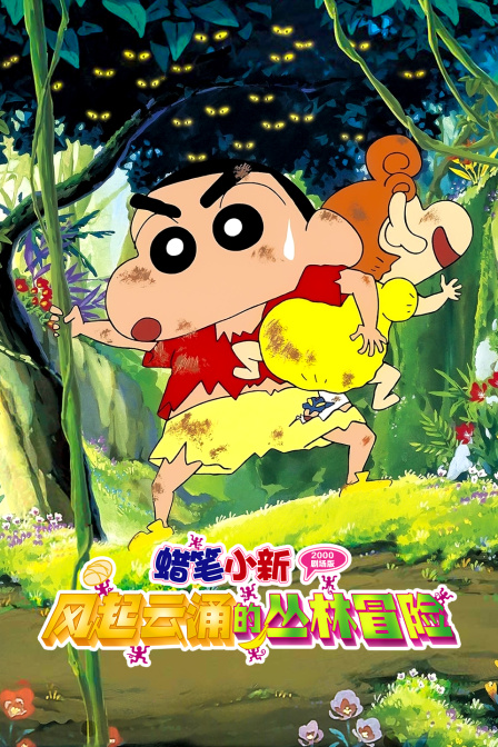 蜡笔小新风起云涌的丛林冒险