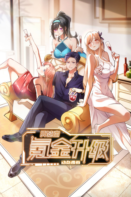 我独自氪金升级动态漫