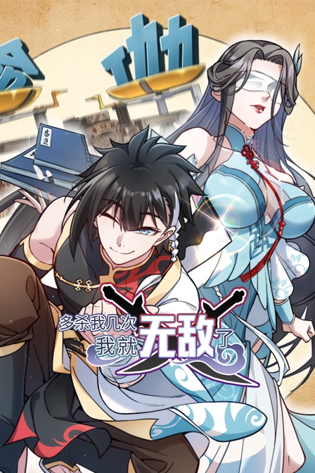 多杀我几次我就无敌了