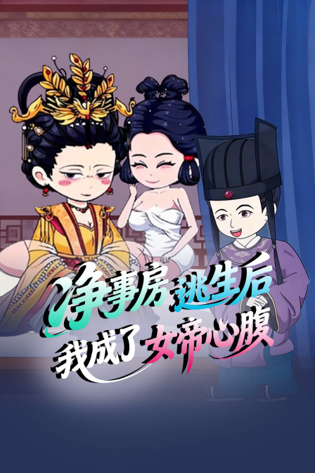 净事房逃生后我成了女帝心腹