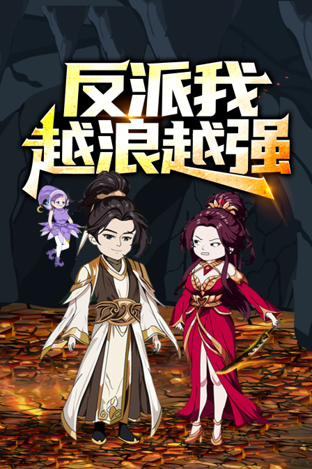 反派我越浪越强